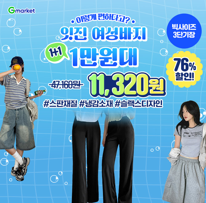 오늘만 이 가격! 잇진 빅사이즈/OO신상/3단기장/슬랙스/청바지/트레이닝팬츠1+1 1만원대 특가 오픈! 76% 할인찬스!...