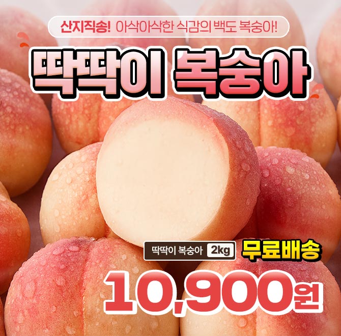 단 하루동안 진행되는 캐시딜 타임특가에서 백도 딱딱이 복숭아가 역대급 할인으로 OO,OOO원+무료배송에 진행됩니...