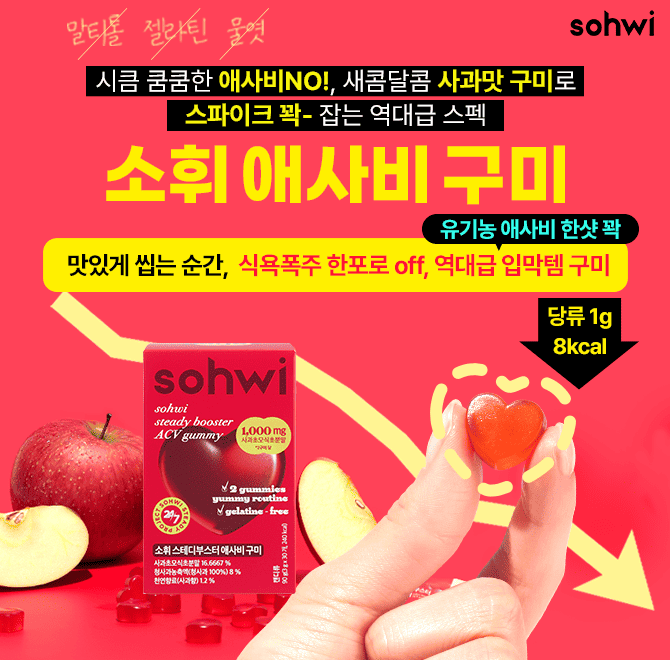 까다롭기로 유명한 여배우도 인정한 루틴템 <소휘 애사비 구미>가 식후 스파이크로 폭주한 식욕 바로 싹 끝내드려...