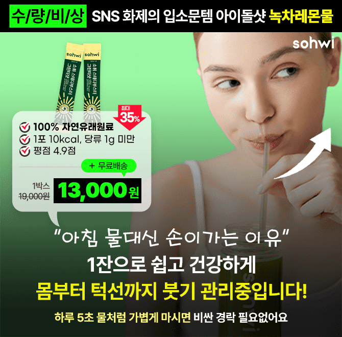 내 몸이 클렌즈 되어야 다른 영양을 흡수할 수 있어요 아침에 물 대신 가볍게 [소휘 그린티샷] 1포만 챙겨도 클린...