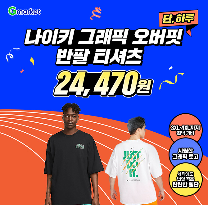 나이키 OOO 그래픽 오버핏 반팔 티셔츠원데이 특가 24,470원!️3XL·4XL까지 완벽 커버️시원한 그래픽 로고️세탁에도...
