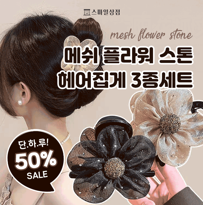 가볍게 꽂기만 해도 분위기 완성!은은하게 반짝이는 플라워 디테일과고급스러운 메쉬텍스처로 하나의 포인투구성 ...