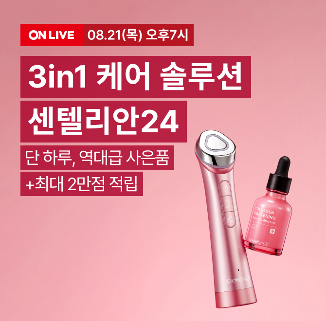 8/21(목) 오후 7시 단 하루!센텔리안24 베스트셀러 핑크프리즘·인피니티 구매 시 풍성한 사은품 증정카드 10% 중복...