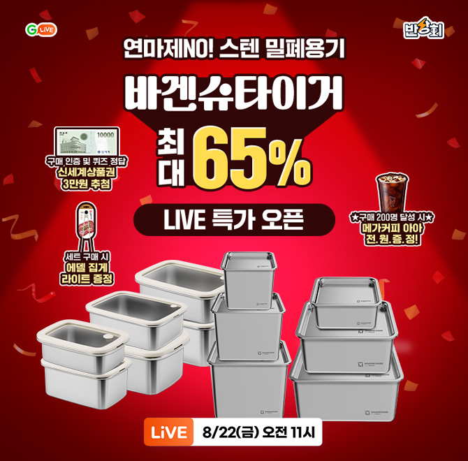 [반상회] 바겐슈타이거 G마켓 단독OO! 역대급 혜택 연마제 NO! 스텐 밀폐용기!최대 65% 특가 오픈!방송 중 구매 고...