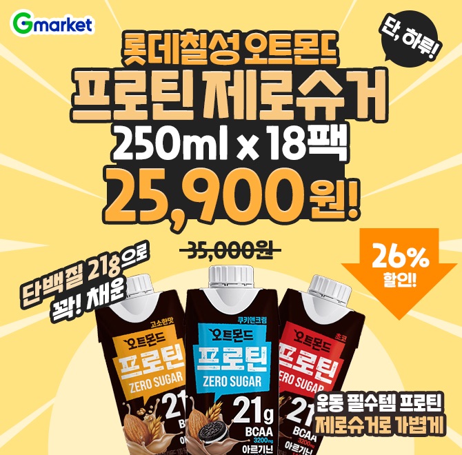 단백질 21g으로 꽉 채운 오트몬드 프로틴 제로슈거!OOO맛, 쿠키앤크림, 초코까지 맛도 챙겼다!오트몬드 18팩을 쿠...