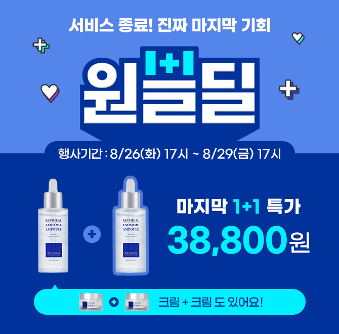 원쁠딜 서비스 종료됩니다!! 이번이 마지막 원쁠딜리뉴얼 된 리비힐 엑소좀 앰플에는 OO엑소좀, 우유엑소좀 이 엑...