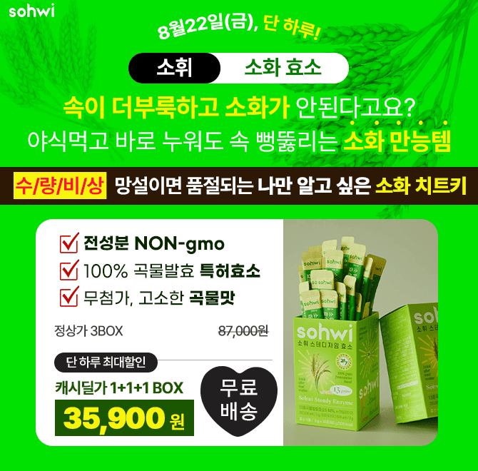 소휘 효소는 대부분 재구매 고객이에요 단,하루만최대 할인지금 기회를 놓치면이 혜택, 가격은 더이상 없어요단 한...