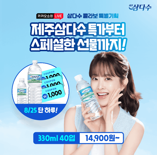 8/25 제주삼다수 콜라보 라이브 방송에서 5만원 이상 구매 시, 100% 증정하는 한정판 굿즈!바로 OO 티백인데요. OO...