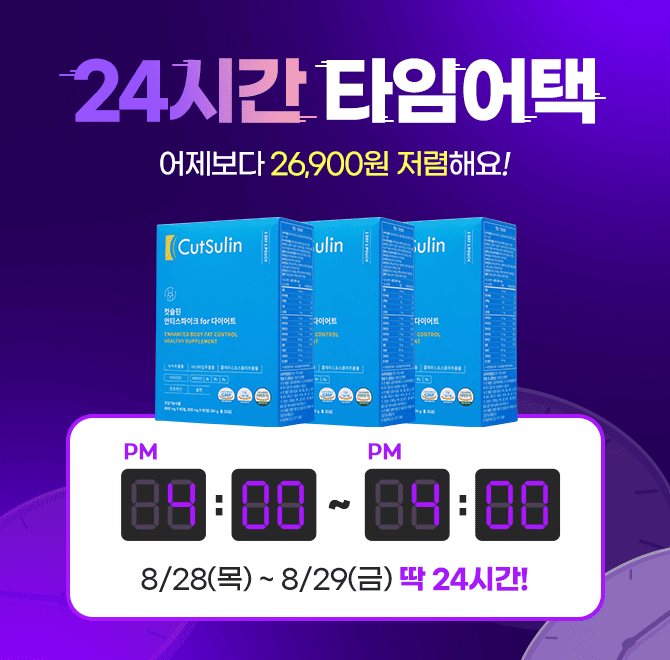 24시간 타임어택 시작! 내일부터 바로 가격 UP컷슬린 안티스파이크 포 다이어트는 평소 단 것을 좋아하고 OOOO 섭...