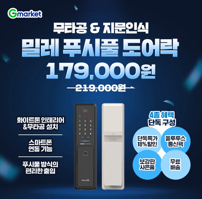 (쇼츠딜 특가) 밀레 무타공 지문인식 OO풀 도어락179,000원!️화이트톤 인테리어&무타공 설치️스마트폰 연동 기능️...