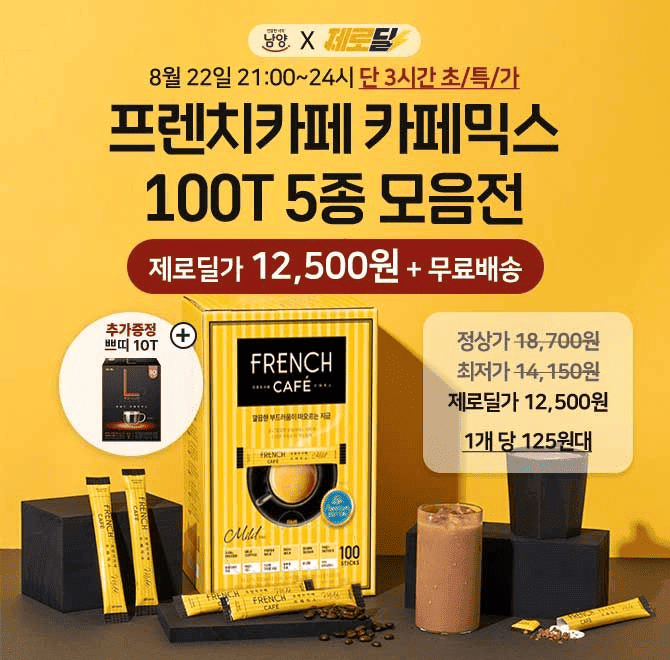 단, 하루만! 1잔당 125원!여름대비 홈캉스에 딱인 프렌치카페 카페믹스 마일드!당은 감량하고 장내 유익균의 먹이...