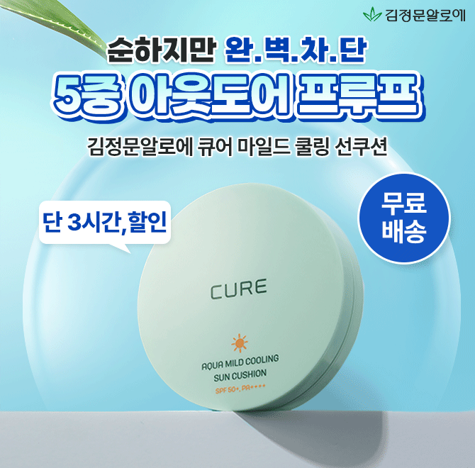 딱 3시간만!  톤업&수분을 한번에 쿨링선쿠션 특가!  다시 무더워진 날씨, 순하지만 완벽하게! O중 아웃도어 프루...
