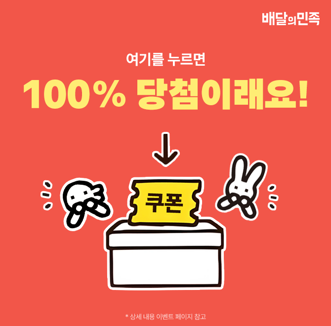 Q. 선착순 쿠폰 놓쳐도 bhc, 노랑통닭, OOOOOO, 두찜, 반올림피자 쿠폰 몽땅 준대요! 빈 칸에 들어갈 말은? (힌트 ...