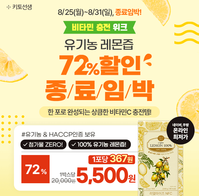  [종료임박] 비타민C 충전, 유기농 레몬즙 72% 할인이 곧 종료됩니다!최대 혜택가! 박스당 5,500원, 1포당 367원 &...