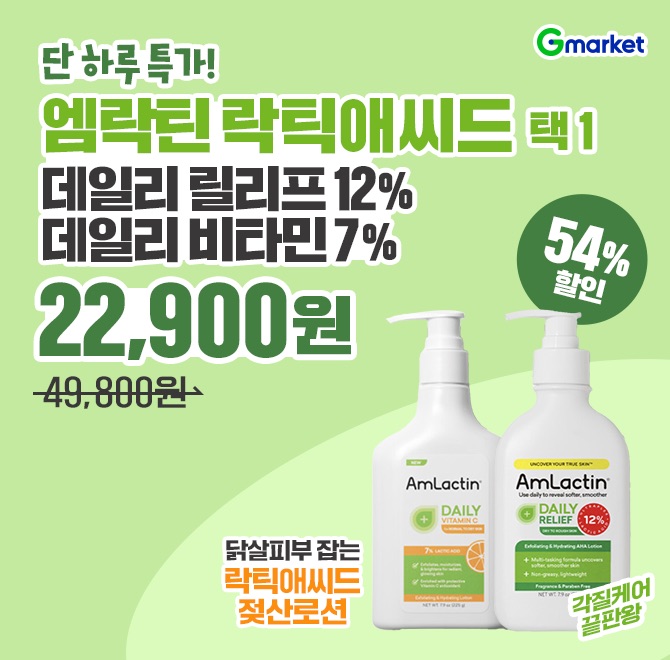엠락틴 데일리 릴리프12% or 데일리 비타민7% 225g G마켓에서 2만원대 초특가!젖산 OO로션 각질개선 고보습 로션으...
