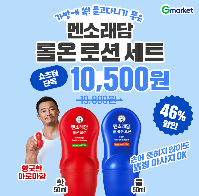 가방에 쏙! 들고다니기 좋은 멘소래담 롤온 로션 세트큰 볼로 넓게 손쉽게 OO하여 원하는 부위를 쉽고 편하게 워밍...