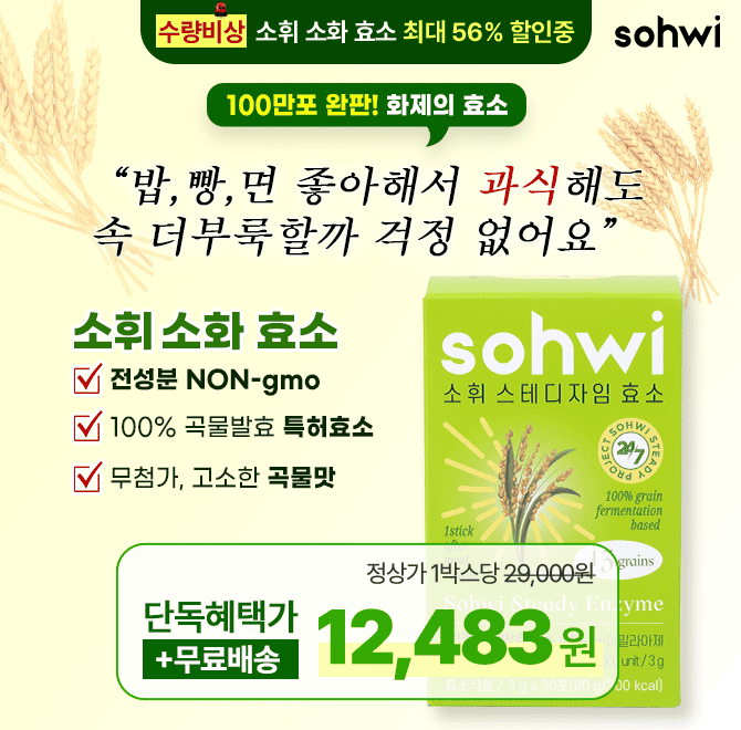 밀가루 많은 식사 후,속이 더부룩했다면 주목! [소휘 소화 효소] 한 포면  속편한 아침을 경험할 수 있어요이 링크...