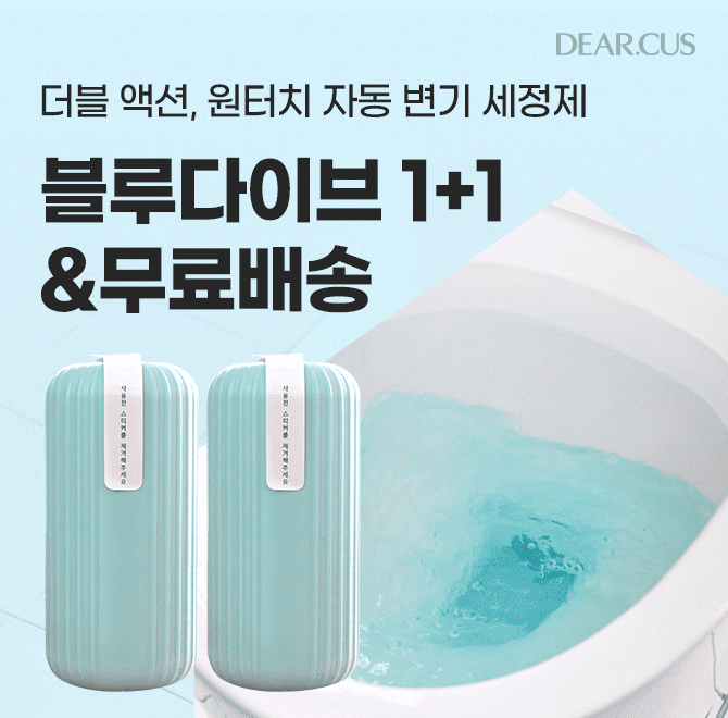 단 하루! 캐시워크 단독 특가! 화장실 변기 물만 내리면 자동청소 끝! 블루다이브 자동 변기세정제는 설치방법도 ...