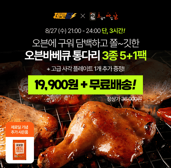 단 3시간 동안 진행되는 캐시딜 타임특가!오빠닭 오븐바베큐 통다리 170g~190g 5+1팩 (고급플레이트 증정)이 역대...