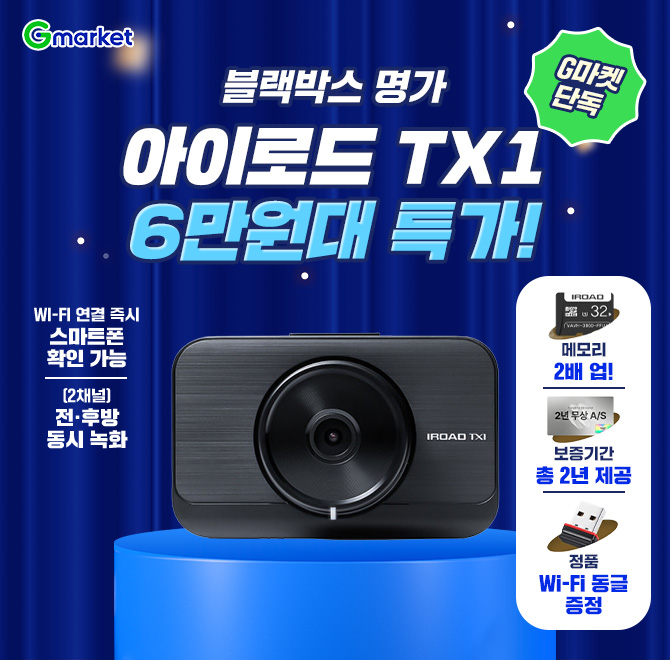 블랙박스 명가 아이로드 TX1G마켓 OO특가 6만원대!구매 혜택️메모리 2배 업! (16GB 가격  32GB 제공)️무상 A/S 2년...