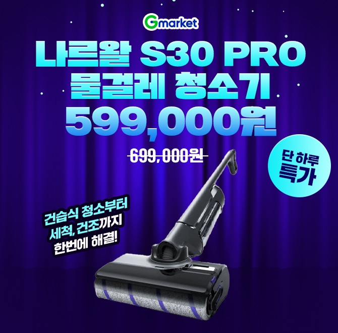 8/26(화) 단하루! 나르왈 G마켓 특가!청소기의 끝판왕 등장! 나르왈 S30 Pro OOO 청소기는 건습식 청소부터 세척·...