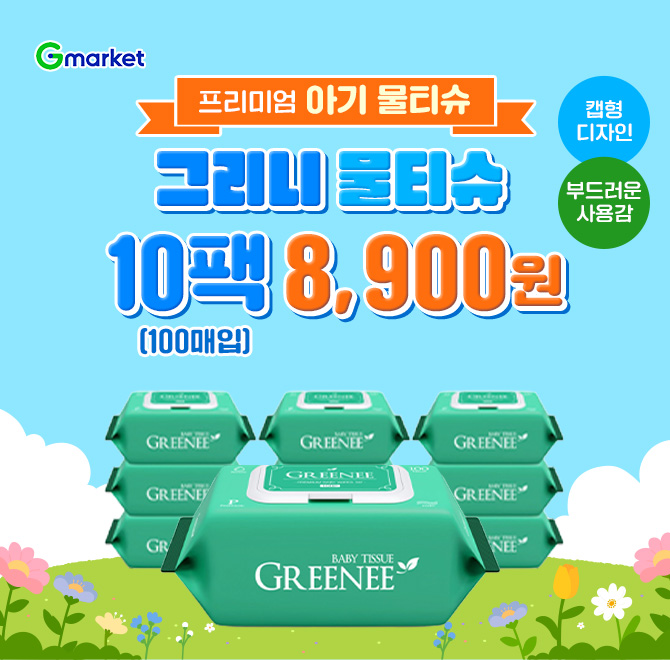 오늘만 이 가격!그리니 프리미엄 아기 물티슈 그린 100매X10팩 캡형 OOg8,900원 특가 오픈!캡형 디자인 부드러운 ...