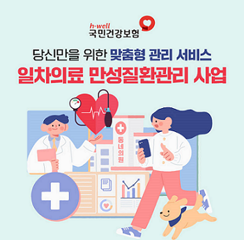 동네의원에서 고혈압.당뇨병 환자에게 체계적 관리를 위한 개인별 맞춤형 관리 계획을 세우고 교육.상담 등을 제공...