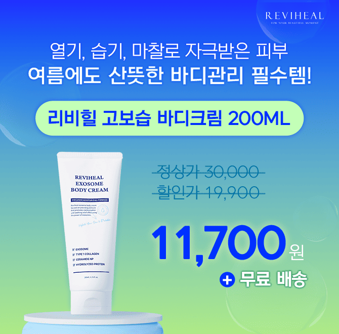 리비힐 바디크림 특가 찬스! 리비힐 바디크림은 끈적임 없는 생크림 제형의 바디크림으로, 어른부터 아이까지 매일...