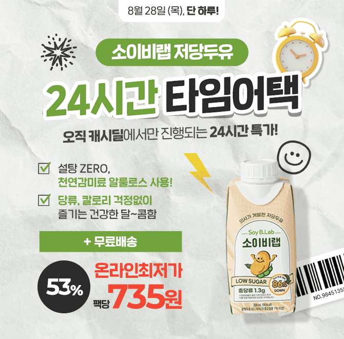  <단 하루, 타임어택!> 캐시딜 단독 소이비랩 저당두유 최대 53% 할인 & 팩당 735원 득템 기회!소이비랩 저당두유...