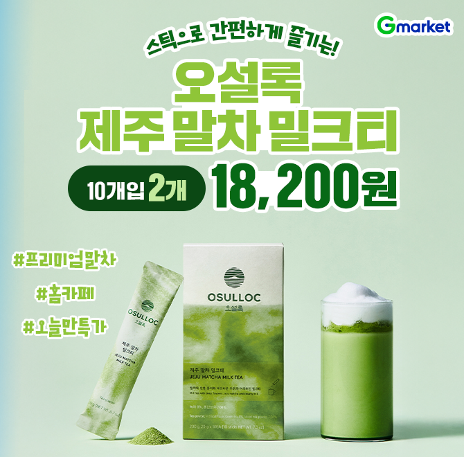 녹차 맛집 오설록에서 말아주는달콤 쌉싸름 향긋한 제주 말차 밀크티8/27(수) 단 하루만 진행되는 G마켓 특가딜!10...