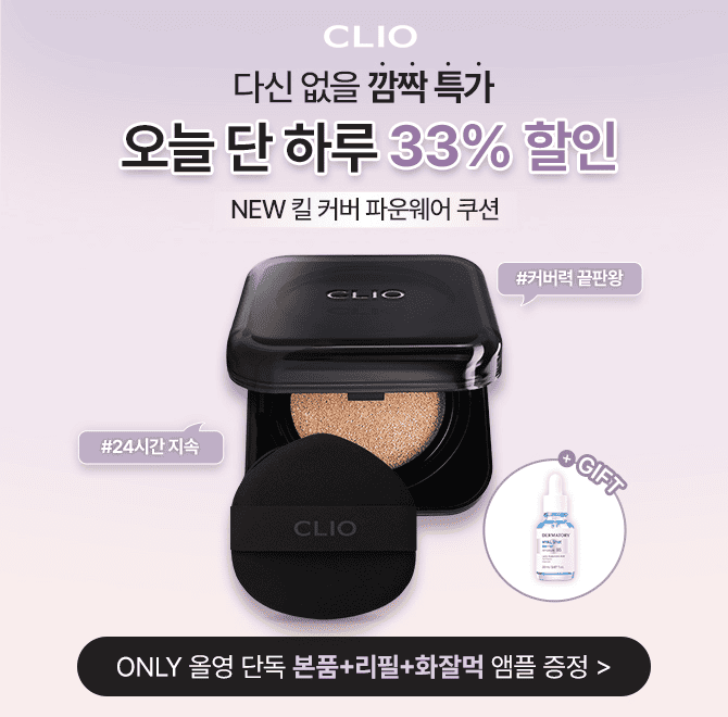 클리오 킬 커버 파운웨어 쿠션은첫 터치는 촉촉하고 마무리감은 매끈 보송한 OOOO 피니쉬 쿠션이다.