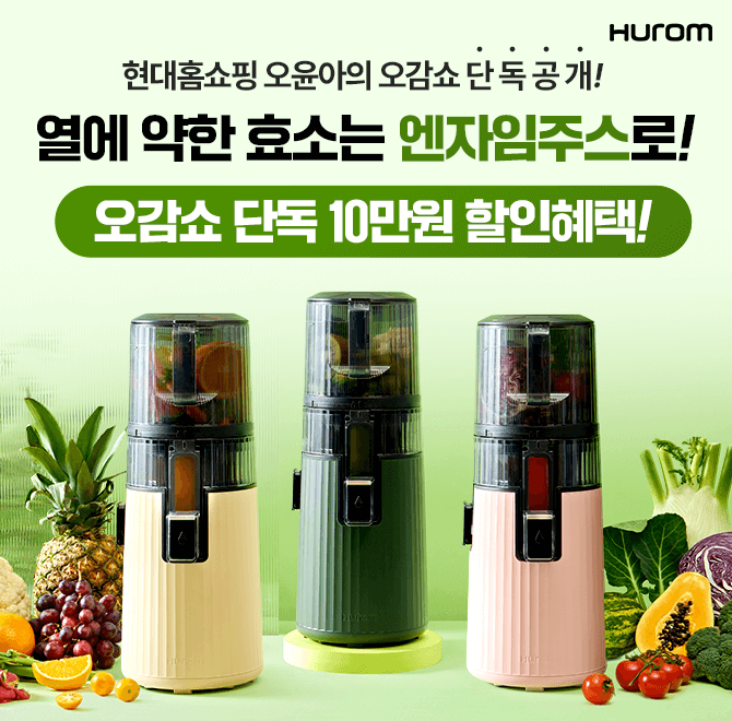 지금 현대홈쇼핑 오윤아의 <오감쇼> 방송 중!휴롬 착즙기로 열에 약한 효소를 그대로 섭취할 수 있는 OOO주스 레시...