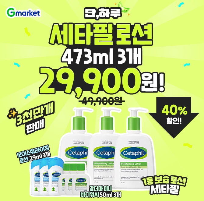 세타필 로션 473ml 3개 + 29ml O개 특별구성!보습 1등 로션 세타필, 오늘 단 하루 2만원대 특가