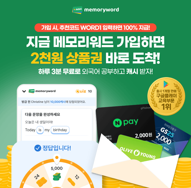지금 가입하면 2천원 상품권 바로 도착! 매일 3분 외국어 공부 습관 만들며 돈 버는 앱 메모리워드는 영단어 암기,...