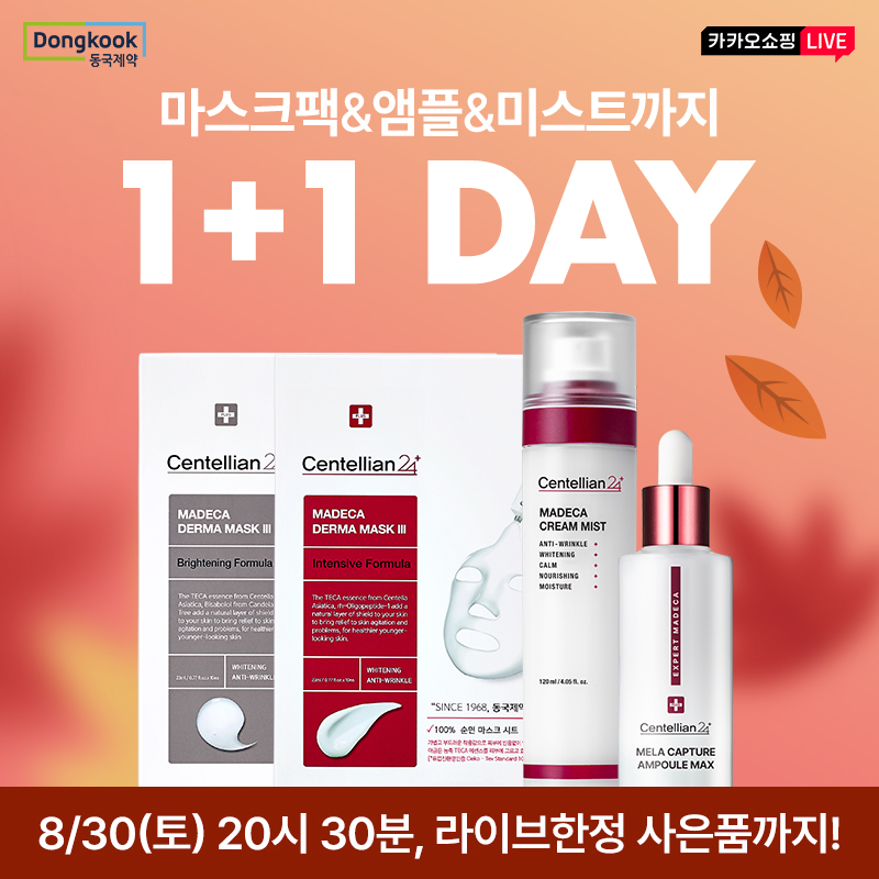 곧 다가올 가을 특별하게 !마스크팩 & 앰플 & 미스트까지 하나 사면 하나 더주는                  1+1 DAY️주문인...