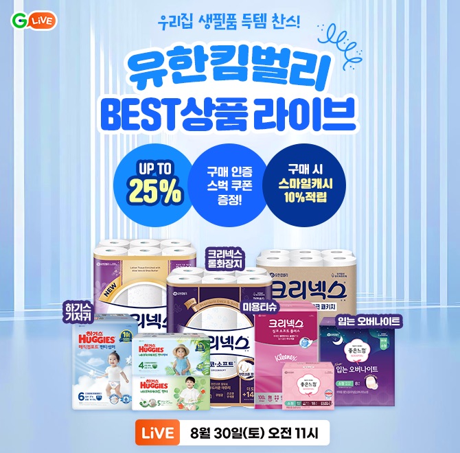 단 1시간만!유한킴벌리 베스트 상품 할인 LIVE최대 25% 할인+ 스마일캐시 10% 적립 혜택까지좋은느낌/화이트/크리...