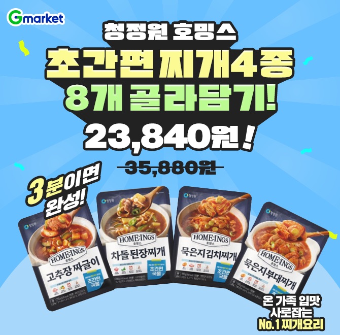 8/28(목) 호밍스 찌개 4종 하루 특가김치찌개·된장찌개·부대찌개·짜글이까지!단 3분 만에 따끈한 집밥 완성! No.1 ...