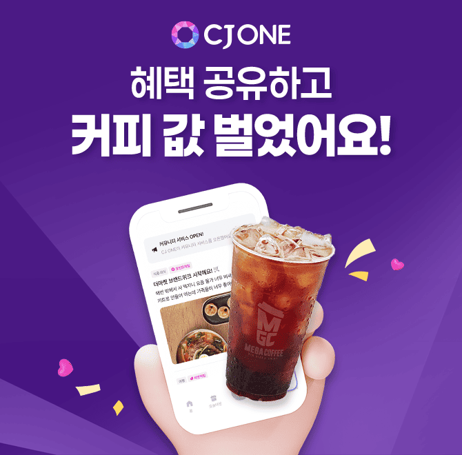 CJ ONE 커뮤니티 글 공유하고 OOO 받으면 씨앗 적립! (힌트: CJ ONE 앱에서 확인 가능합니다!)