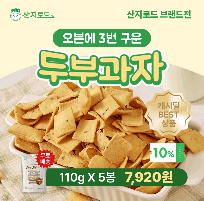 [식품 베스트픽 1위!!]두부과자 5봉 쿠폰가! OOOO원국산 콩 사용, 두부함량24%장인이 만든 수제 두부과자오븐에 3...