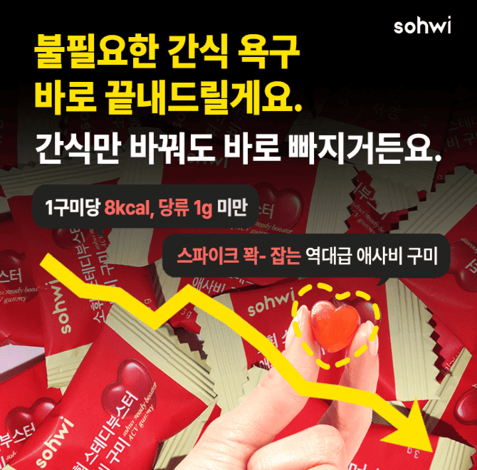 밤마다 식욕이 치솟는 이유, 내 의지력이 약한게 아니라 스파이크가 문제에요 소휘 애사비 구미 2알로 끝!️한정수...