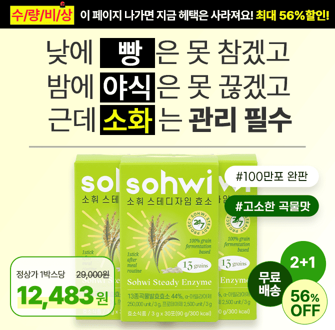 야식 먹고 바로 눕고 싶다는 생각 누구나 하잖아요?!이제 [소휘 소화 효소]로 한포로 속도 마음도 편하게 누워요10...