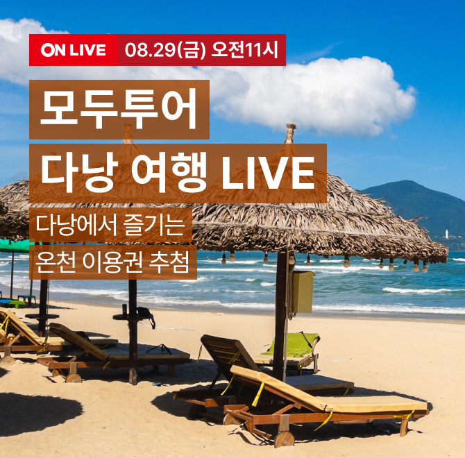 모두투어 다낭에서 즐기는 온천/OOOO LIVE방송 당일 최대 20% 즉시할인 방송 특전 라이브 특전 구매 인증! 주문번...