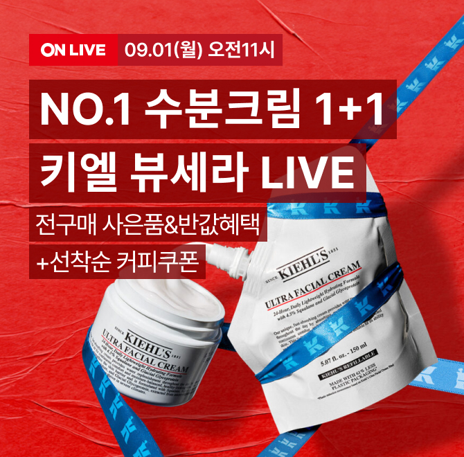 키엘 뷰세라 LIVENo.1 수분크림부터 NEW OOO 클렌저까지!오늘의 라이브 베네핏 전구매  칼렌듈라 꽃잎 클렌저 30ml...