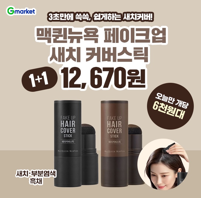 9/1(월) 새치커버 스틱 1+1새치 때문에 고민이라면? 3초만에 쓱쓱~ 손쉽게 감쪽같이 커버되는 맥퀸뉴욕 OOO업 새치...