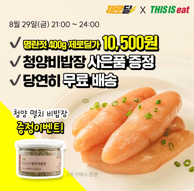 단 3시간만 진행되는 제로딜 타임특가에서 백명란젓 파지 400g이 OOOOO원+무료배송뿐만 아니라 사은품까지 증정되...