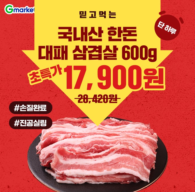 한돈 대패 삼겹살 OO 슬라이스 600+600gG마켓 단 하루 혜택가 17,900원!거품 싹~빠진 저렴한 가격!#손질완료 #진공...