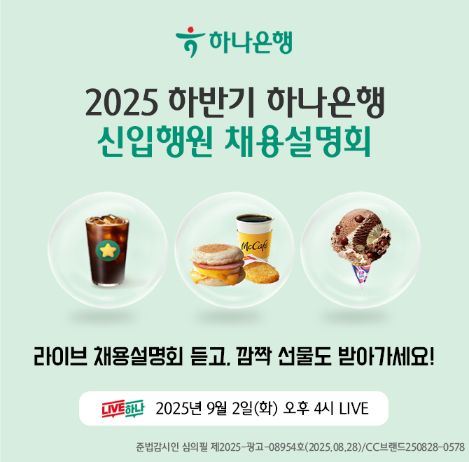 여러분의 합격 여기서 시작됩니다! 채용담당자가 들려주는 꿀팁과 선배들의 리얼 스토리!라이브 깜짝 선물까지 놓...