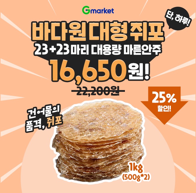 바다원 대형 쥐포 23+23마리(1kg) 대용량 마른OO단돈 16,650원!G마켓 원데이 딜 놓치지 마세요~!