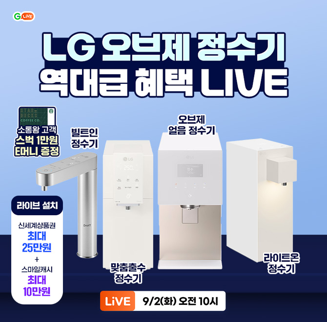 요즘 가장 핫한 LG 오브제 정수기 라이브 ONLY 혜택!방송 중 상담 신청하면  최대 35만원 상당 증정OO왕 이벤트: ...
