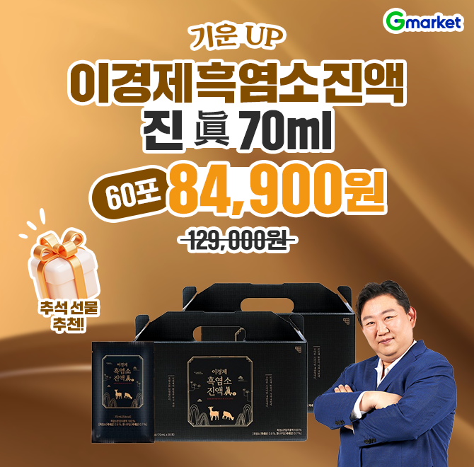 이경제 흑염소 진액 眞 OO ml 60포129,000원  최종 혜택가 84,900원 특가한 포당 5kcal로 칼로리도 낮췄어요!올 추...